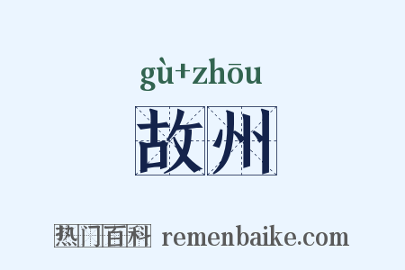 故州是什么意思的图片